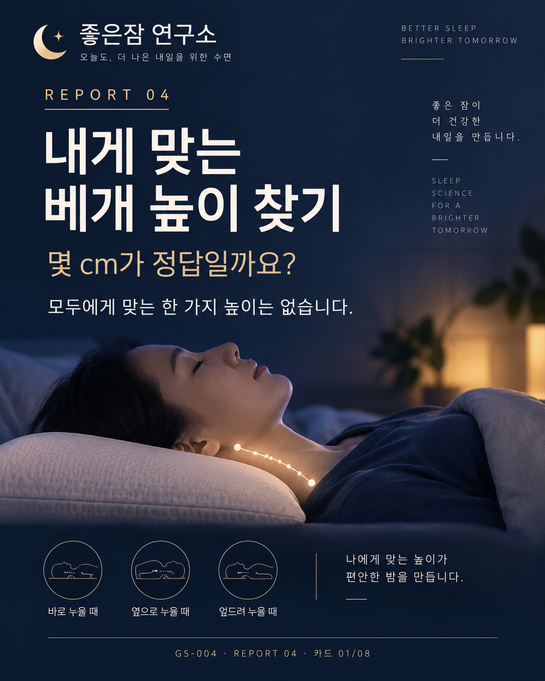 내게 맞는 베개 높이 찾기 REPORT 04 표지
