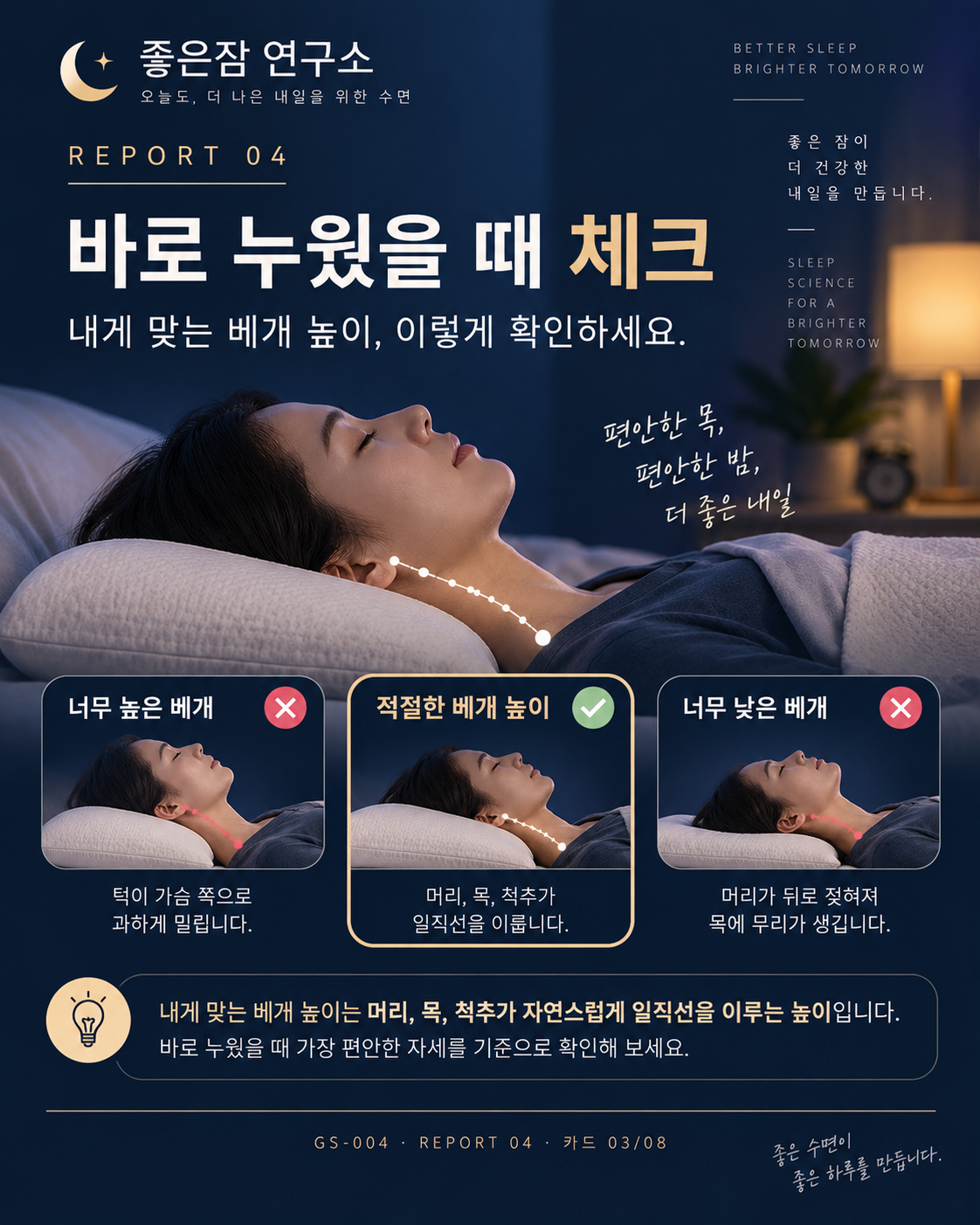 REPORT 04 카드 3/8: 내게 맞는 베개 높이 찾기