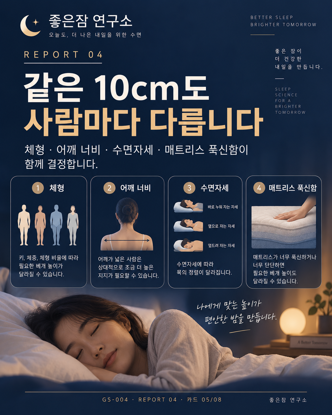 REPORT 04 카드 5/8: 내게 맞는 베개 높이 찾기