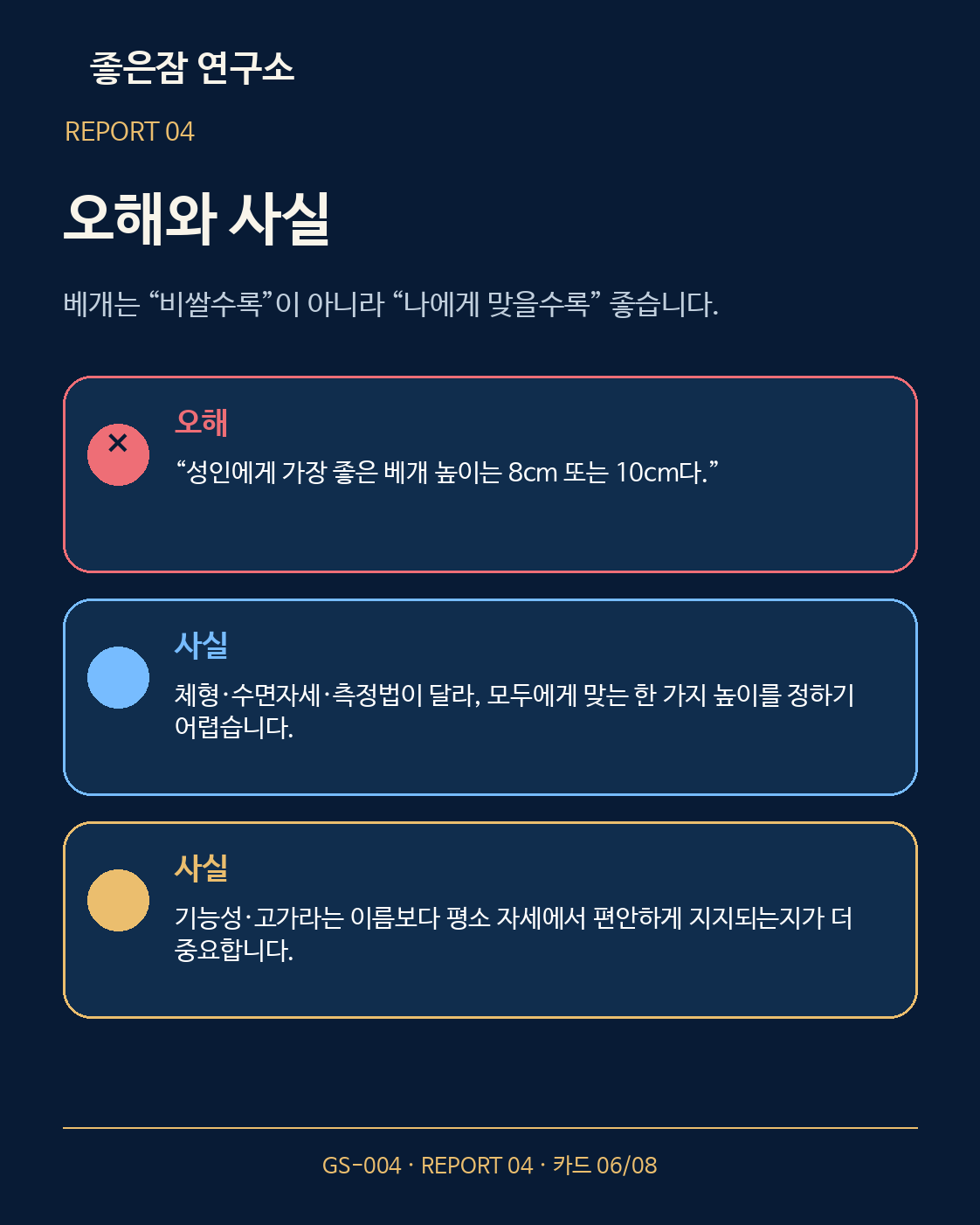 REPORT 04 카드 6/8: 내게 맞는 베개 높이 찾기