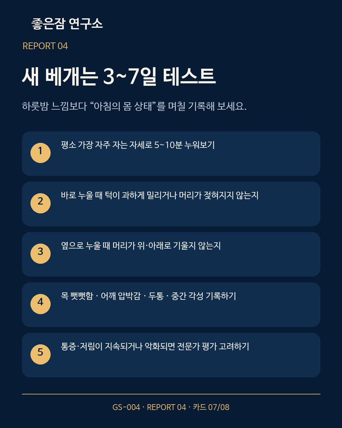 REPORT 04 카드 7/8: 내게 맞는 베개 높이 찾기