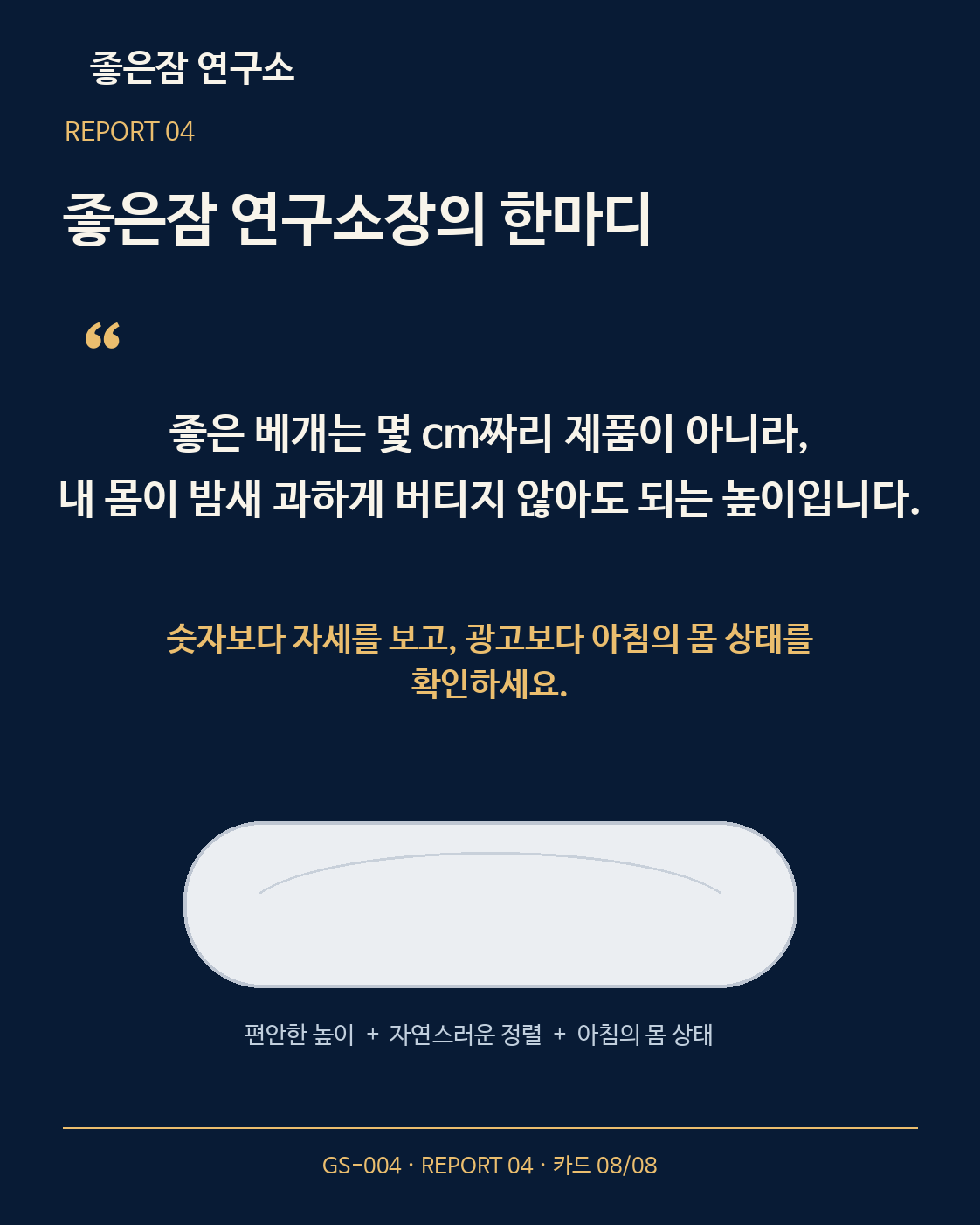 REPORT 04 카드 8/8: 내게 맞는 베개 높이 찾기