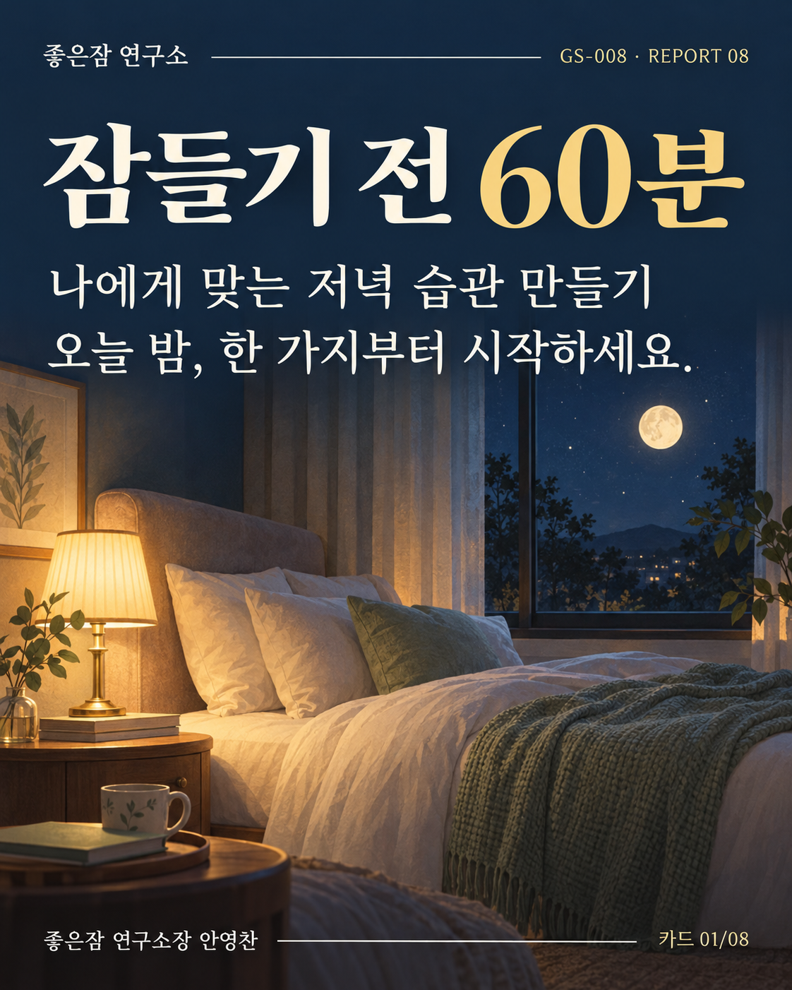 잠들기 전 60분 나에게 맞는 저녁 습관 만들기 오늘 밤, 한 가지부터 시작하세요.