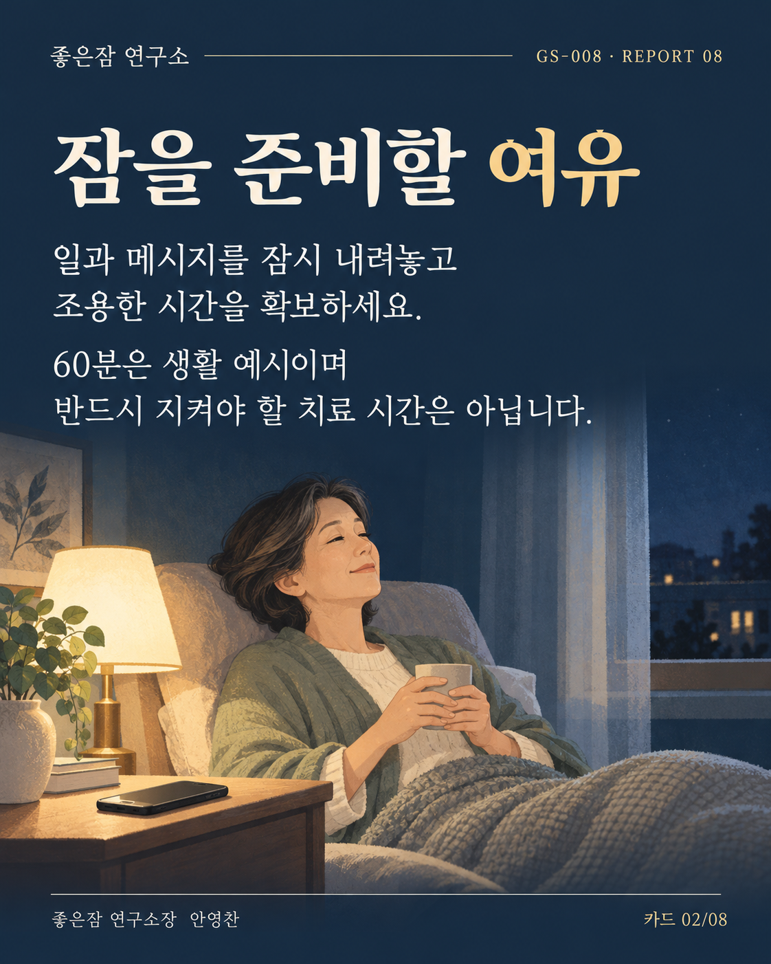 잠을 준비할 여유 일과 메시지를 잠시 내려놓고 조용한 시간을 확보하세요. 60분은 생활 예시이며 반드시 지켜야 할 치료 시간은 아닙니다.