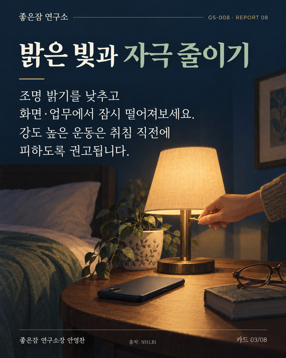 밝은 빛과 자극 줄이기 조명 밝기를 낮추고 화면·업무에서 잠시 떨어져보세요. 강도 높은 운동은 취침 직전에 피하도록 권고됩니다. [1]