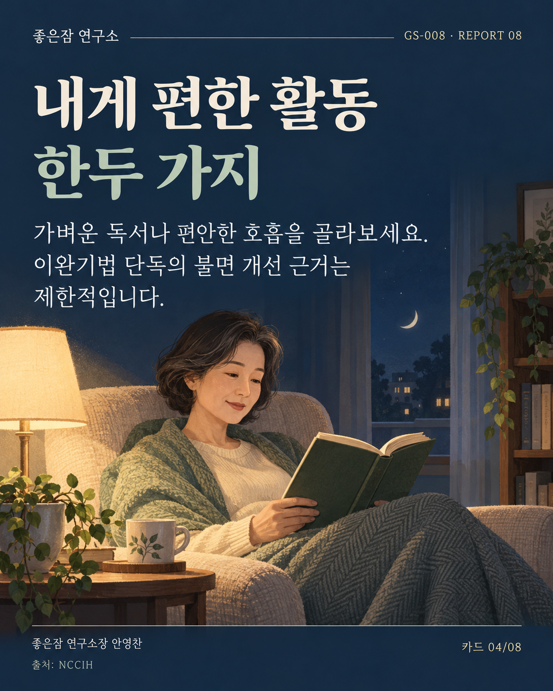 내게 편한 활동 한두 가지 가벼운 독서나 편안한 호흡을 골라보세요. 이완기법 단독의 불면 개선 근거는 제한적입니다. [2]