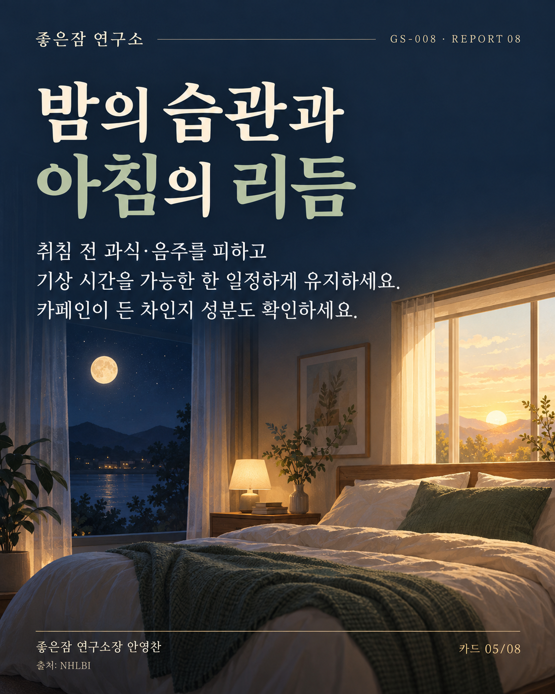 밤의 습관과 아침의 리듬 취침 전 과식·음주를 피하고, 기상 시간을 가능한 한 일정하게 유지하세요. [1] 카페인이 든 차인지 성분도 확인하세요.