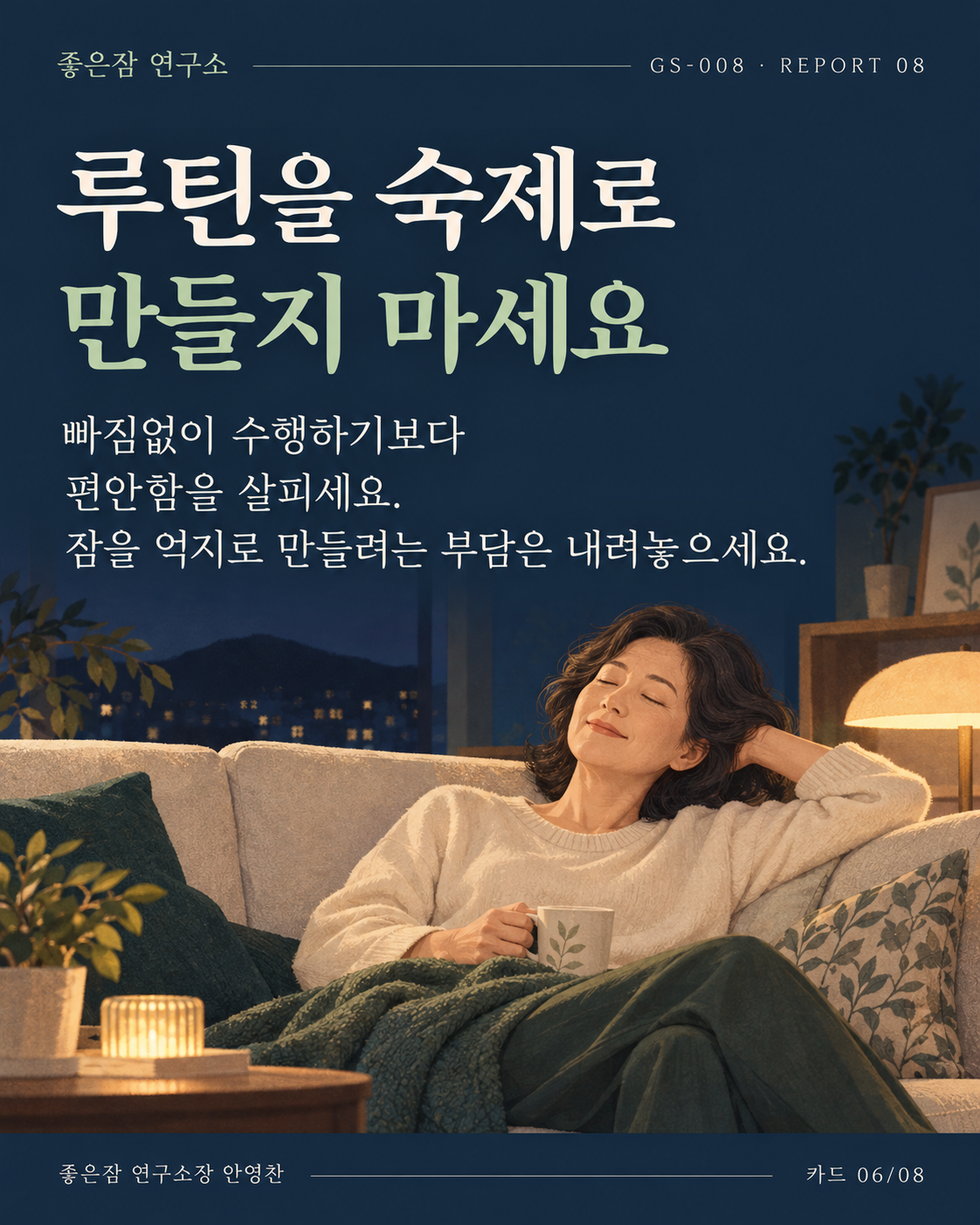 루틴을 숙제로 만들지 마세요 빠짐없이 수행하기보다 편안함을 살피세요. 잠을 억지로 만들려는 부담은 내려놓으세요.
