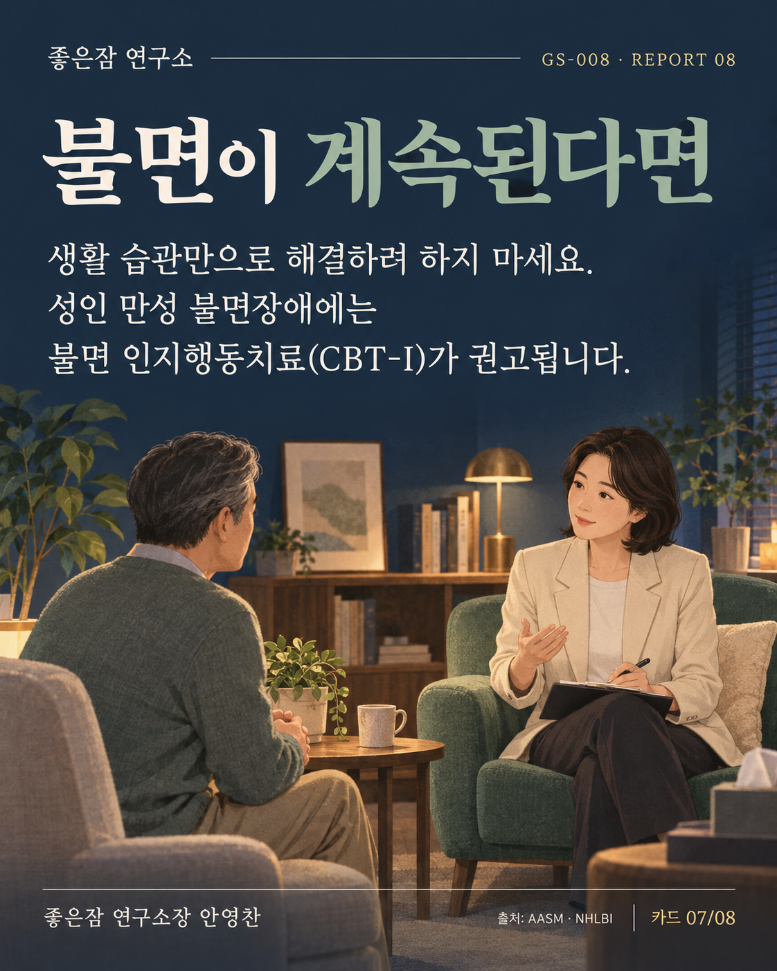 불면이 계속된다면 생활 습관만으로 해결하려 하지 마세요. 성인 만성 불면장애에는 CBT-I가 권고됩니다. [3][4]