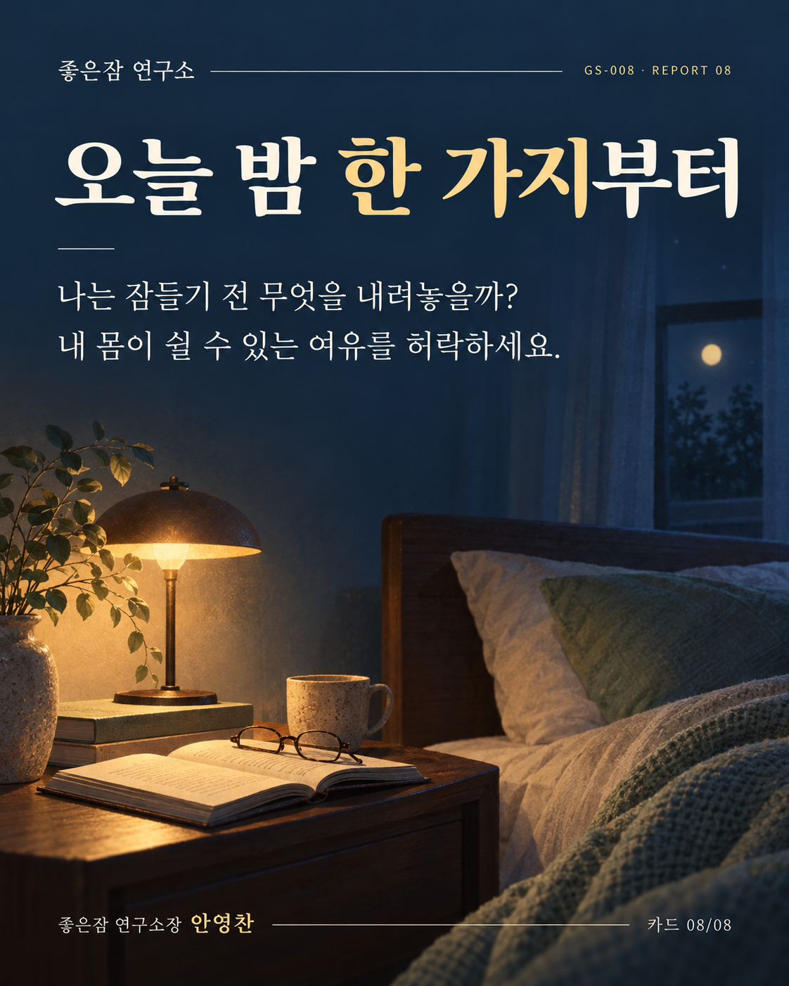 오늘 밤 한 가지부터 “나는 잠들기 전 무엇을 내려놓을까?” 내 몸이 쉴 수 있는 여유를 허락하세요. 좋은잠 연구소장 안영찬