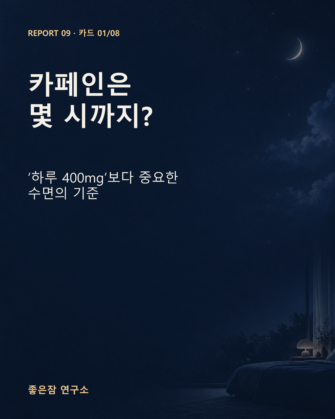 카페인은 몇 시까지? ‘하루 400mg’보다 중요한 수면의 기준