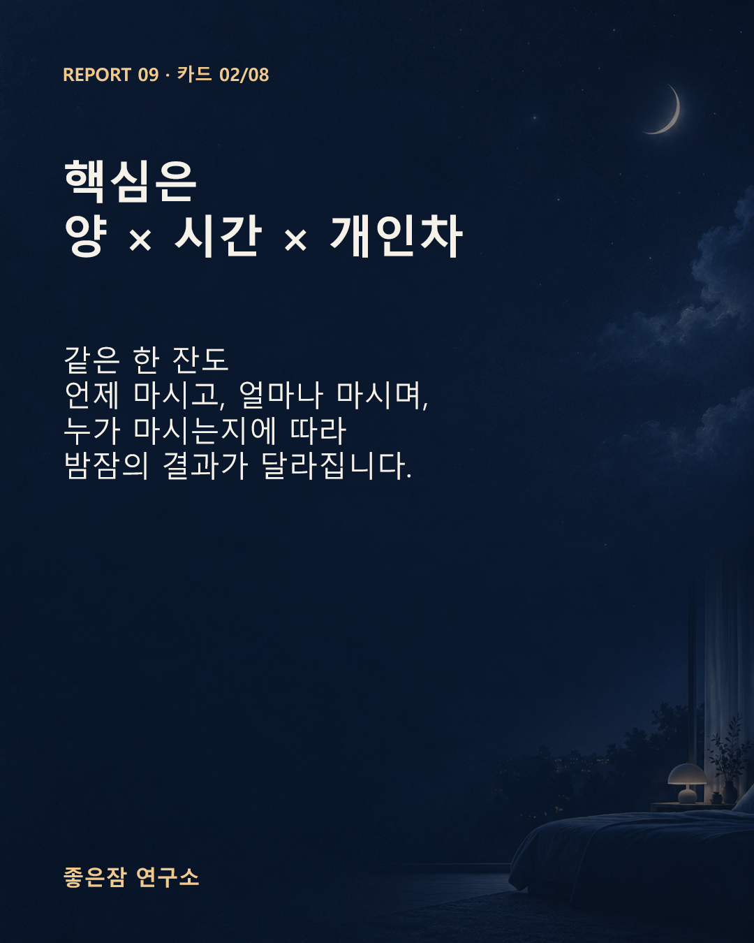 핵심은 양 × 시간 × 개인차 같은 한 잔도 언제 마시고, 얼마나 마시며, 누가 마시는지에 따라 밤잠의 결과가 달라집니다.