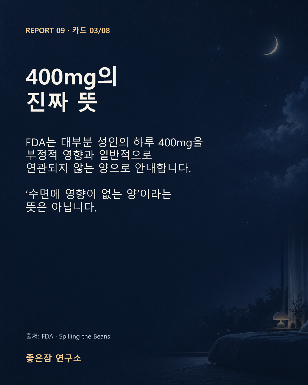 400mg의 진짜 뜻 FDA는 대부분 성인의 하루 400mg을 부정적 영향과 일반적으로 연관되지 않는 양으로 안내합니다.  ‘수면에 영향이 없는 양’이라는 뜻은 아닙니다.