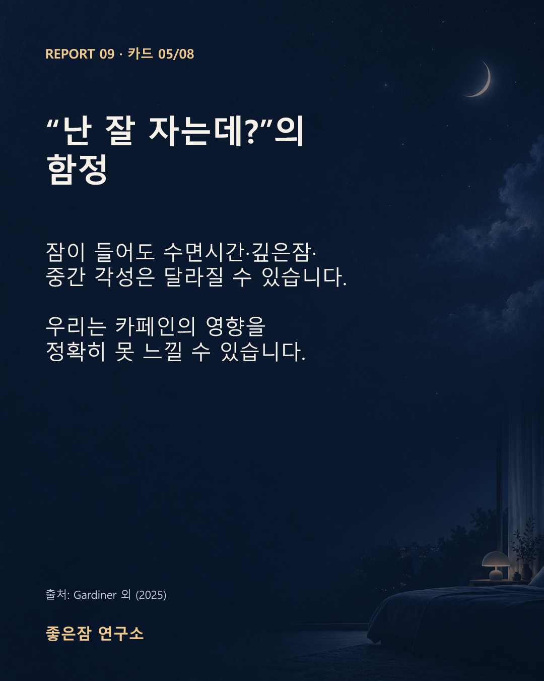 “난 잘 자는데?”의 함정 잠이 들어도 수면시간·깊은잠· 중간 각성은 달라질 수 있습니다.  우리는 카페인의 영향을 정확히 못 느낄 수 있습니다.