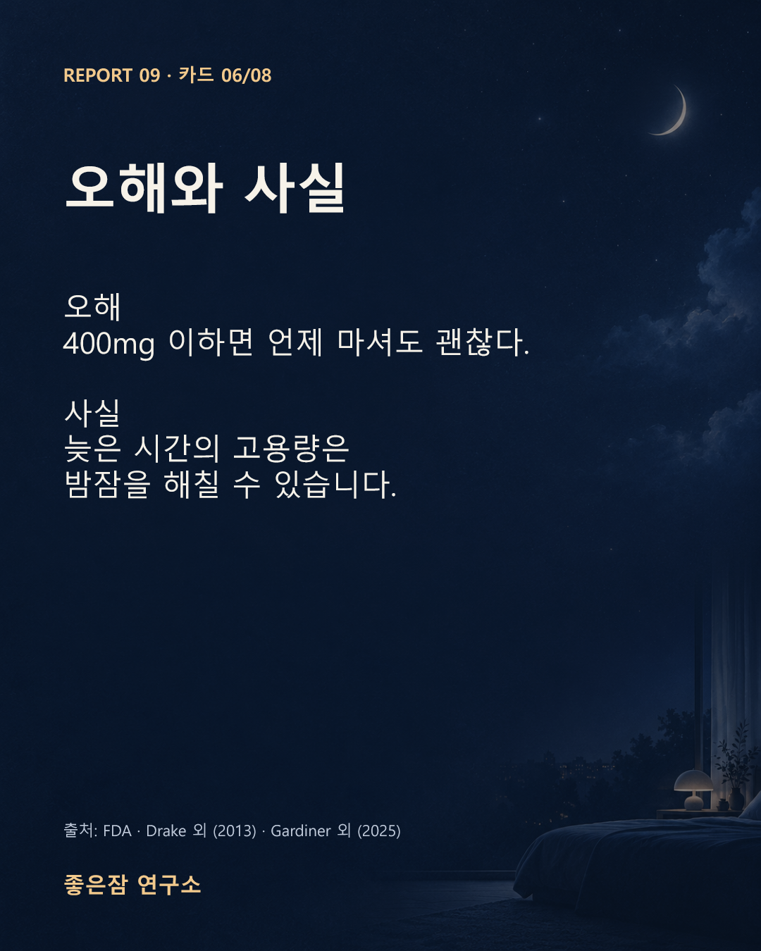오해와 사실 오해 400mg 이하면 언제 마셔도 괜찮다.  사실 늦은 시간의 고용량은 밤잠을 해칠 수 있습니다.