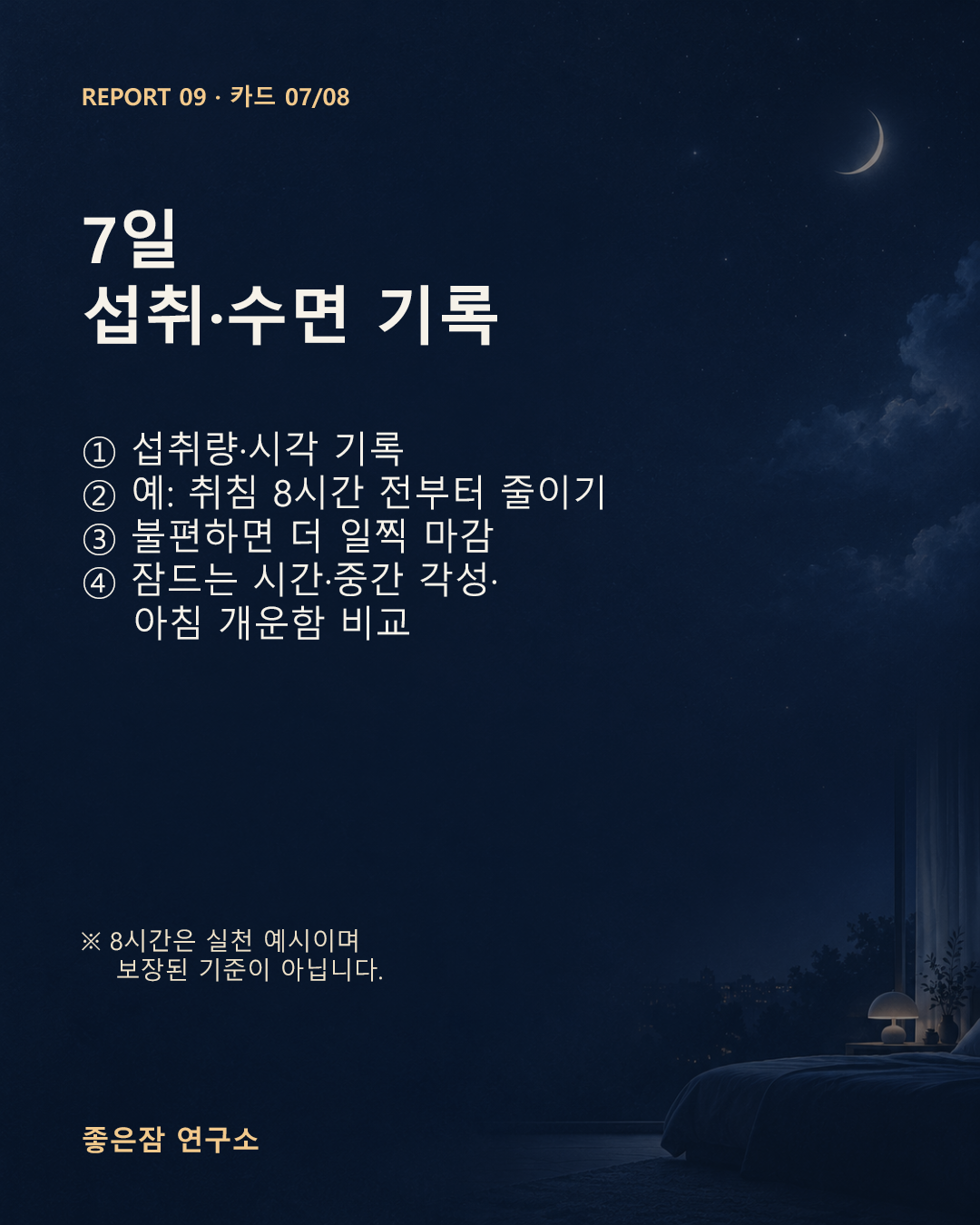 7일 섭취·수면 기록 ① 섭취량·시각 기록 ② 예: 취침 8시간 전부터 줄이기 ③ 불편하면 더 일찍 마감 ④ 잠드는 시간·중간 각성·     아침 개운함 비교