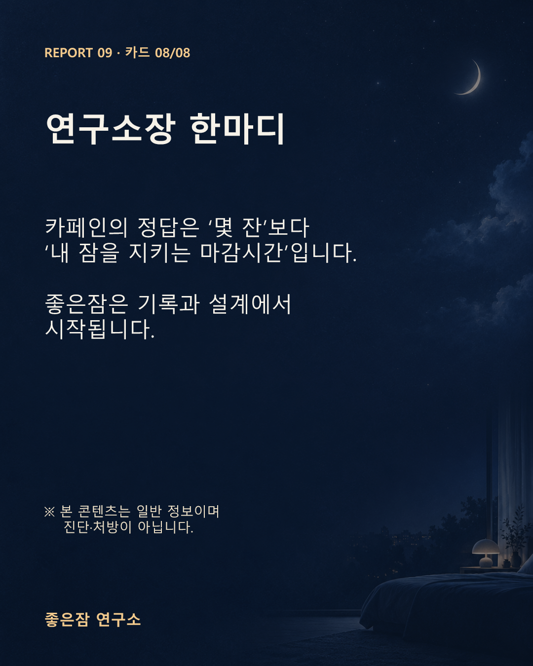 연구소장 한마디 카페인의 정답은 ‘몇 잔’보다 ‘내 잠을 지키는 마감시간’입니다.  좋은잠은 기록과 설계에서 시작됩니다.