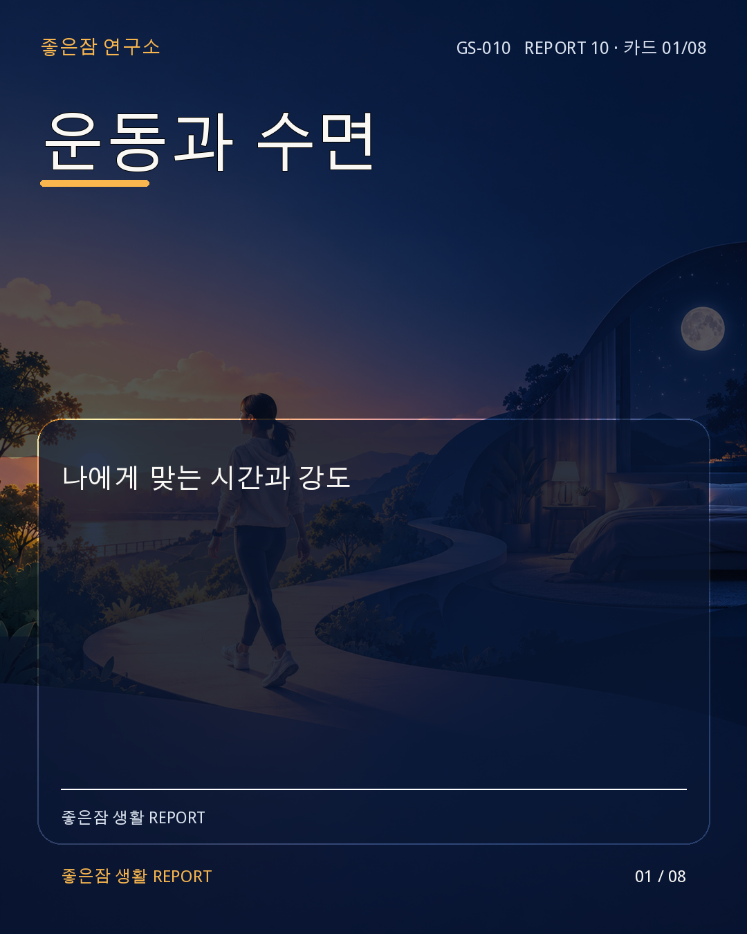 REPORT 10 카드 1/8
