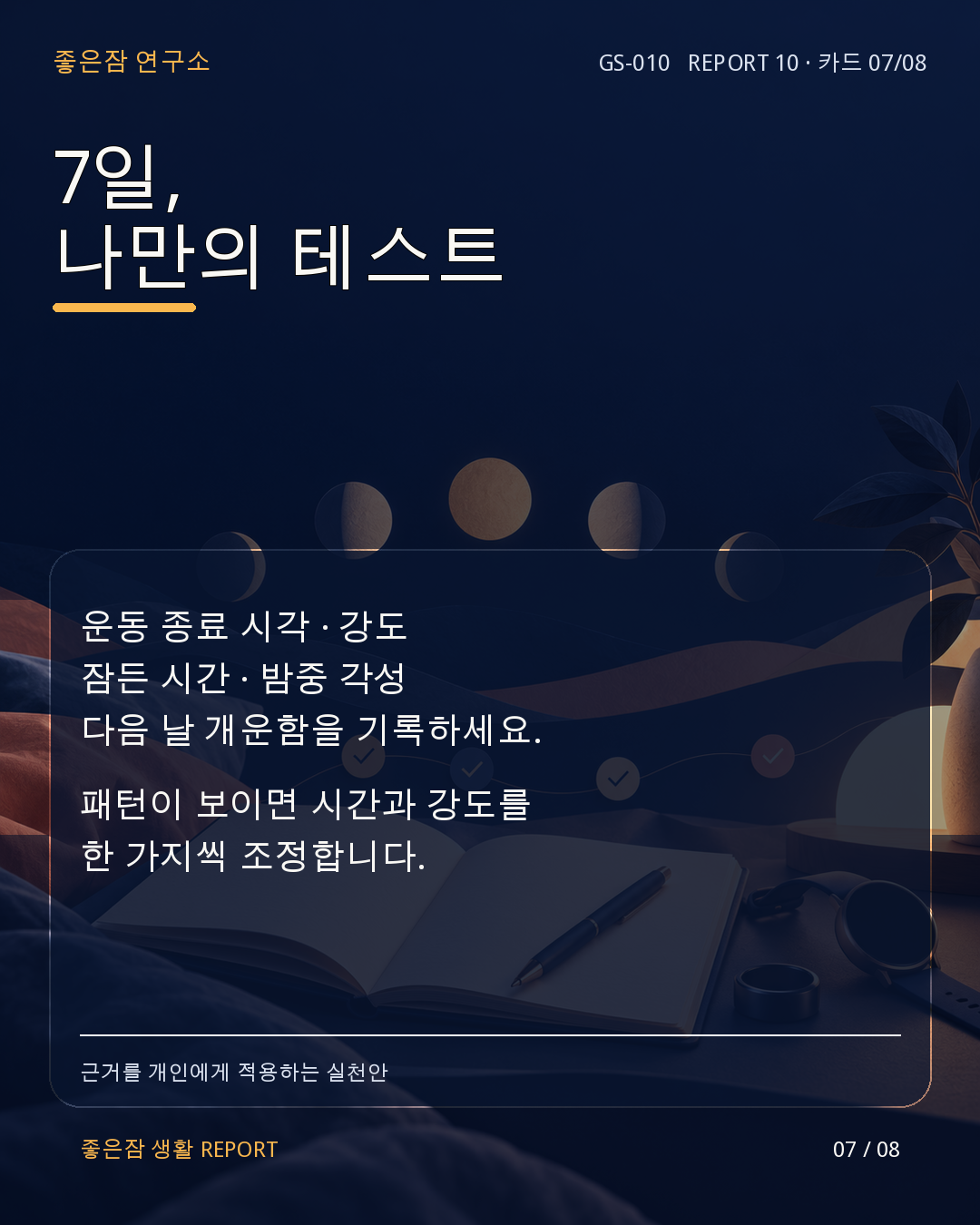 REPORT 10 카드 7/8