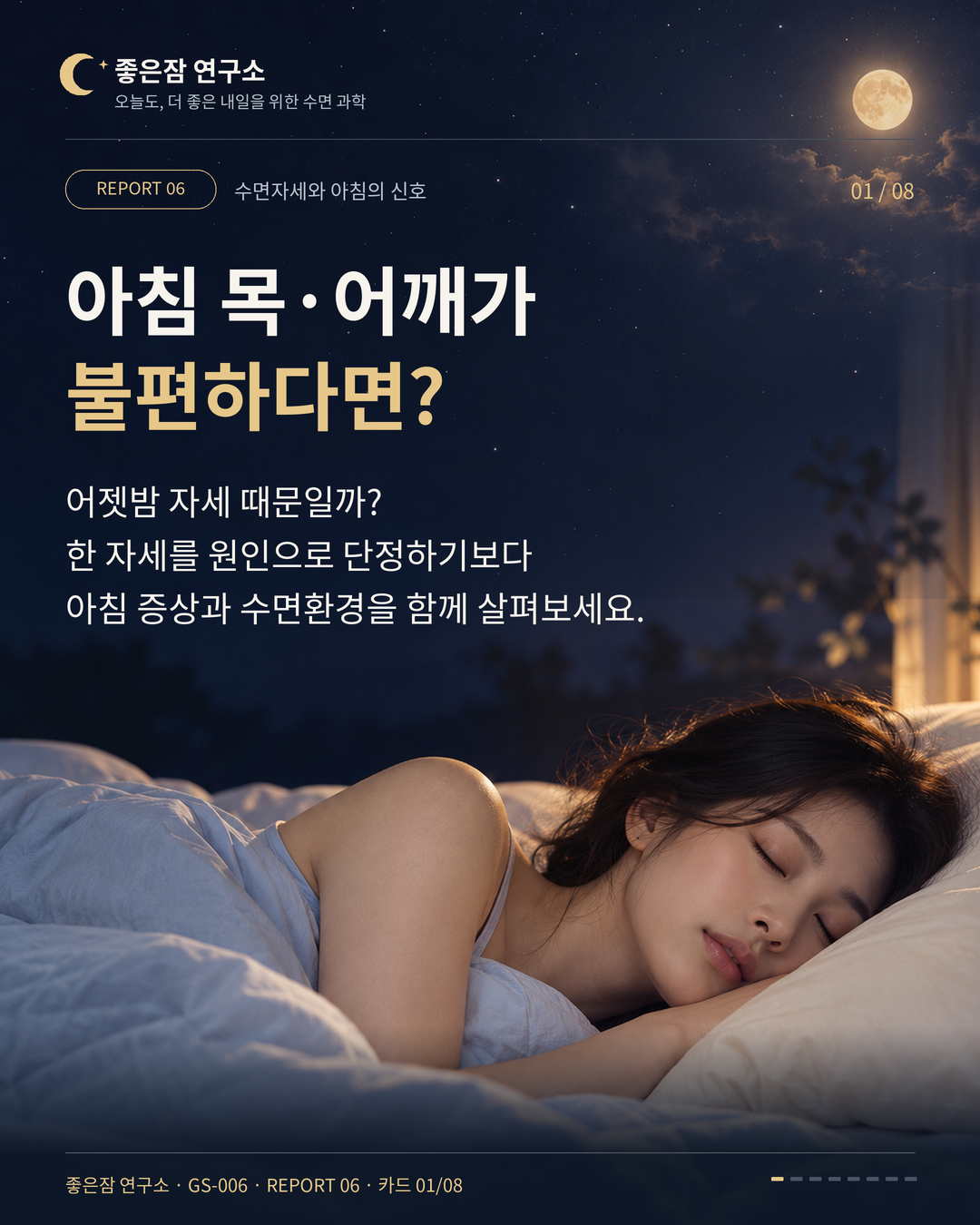 아침 목·어깨가 불편하다면? 어젯밤 자세 때문일까? 한 자세를 원인으로 단정하기보다 아침 증상과 수면환경을 함께 살펴보세요.