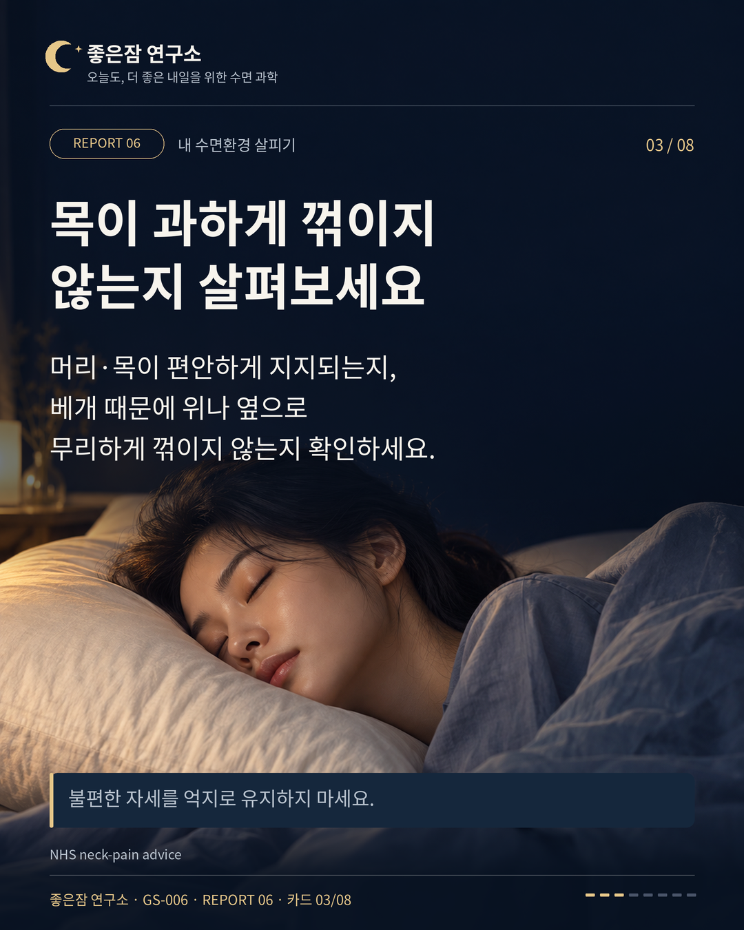목이 과하게 꺾이지 않는지 살펴보세요 머리·목이 편안하게 지지되는지, 베개 때문에 위나 옆으로 무리하게 꺾이지 않는지 확인하세요.