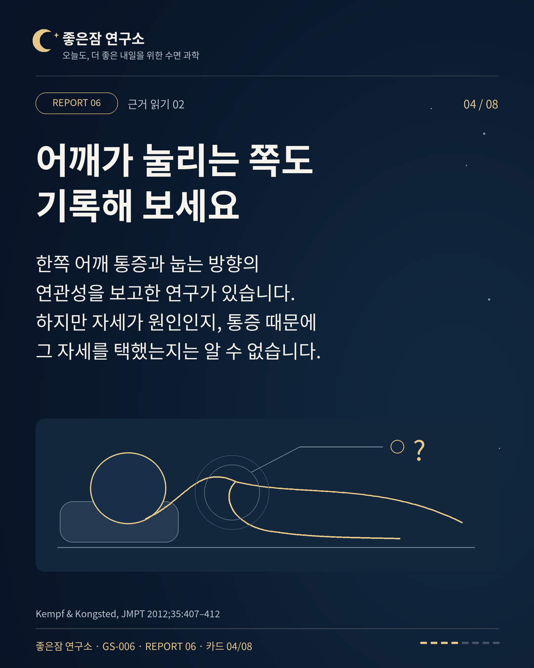 어깨가 눌리는 쪽도 기록해 보세요 한쪽 어깨 통증과 눕는 방향의 연관성을 보고한 연구가 있습니다. 하지만 자세가 원인인지, 통증 때문에 그 자세를 택했는지는 알 수 없습니다.