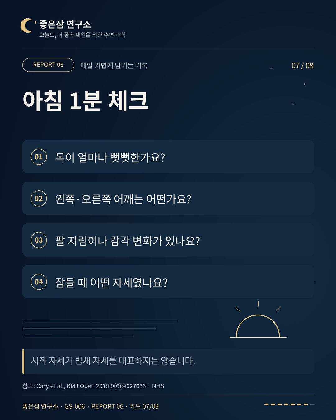아침 1분 체크 01  목이 얼마나 뻣뻣한가요? 02  왼쪽·오른쪽 어깨는 어떤가요? 03  팔 저림이나 감각 변화가 있나요? 04  잠들 때 어떤 자세였나요?