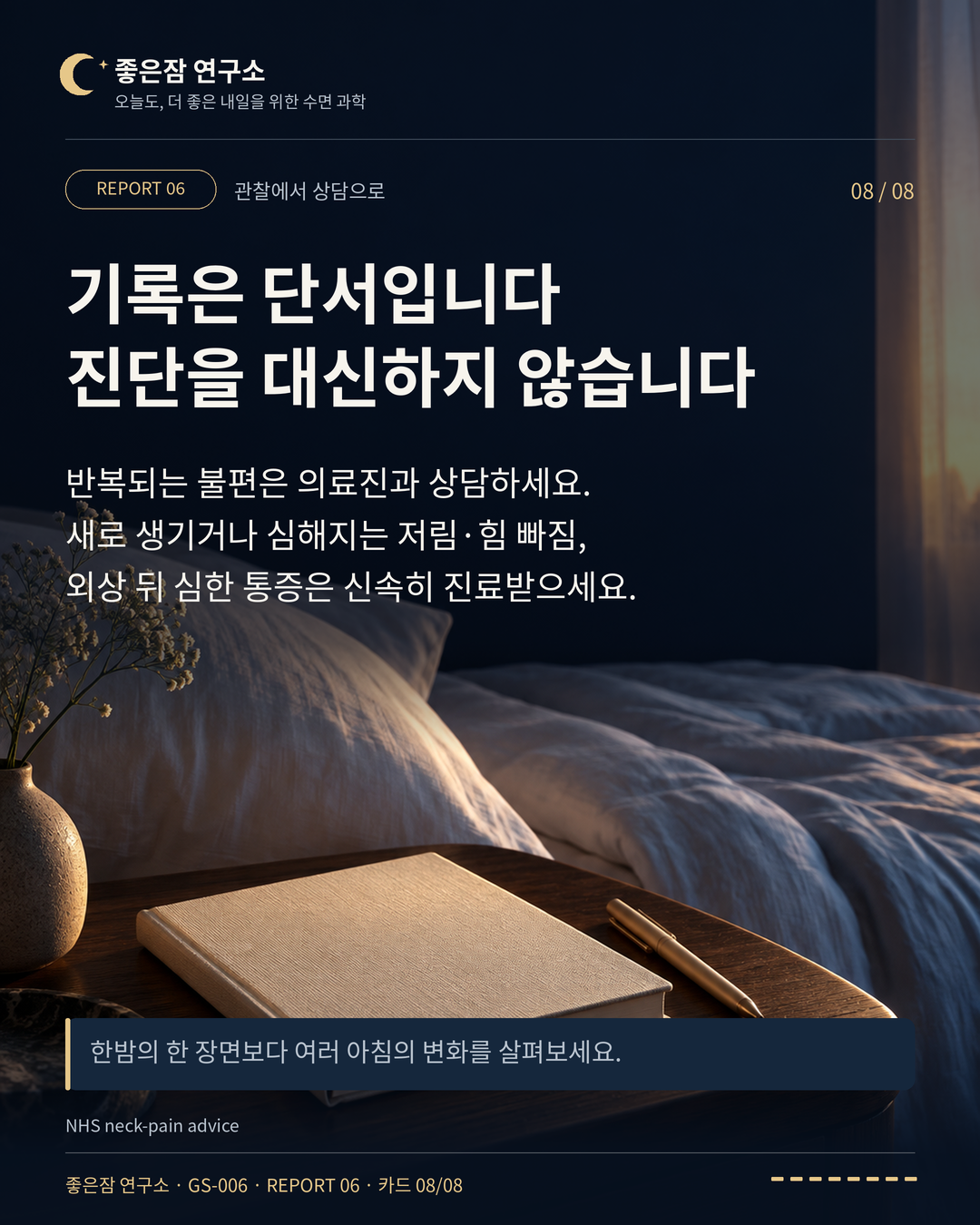 기록은 단서입니다 진단을 대신하지 않습니다 반복되는 불편은 의료진과 상담하세요. 새로 생기거나 심해지는 저림·힘 빠짐, 외상 뒤 심한 통증은 신속히 진료받으세요.