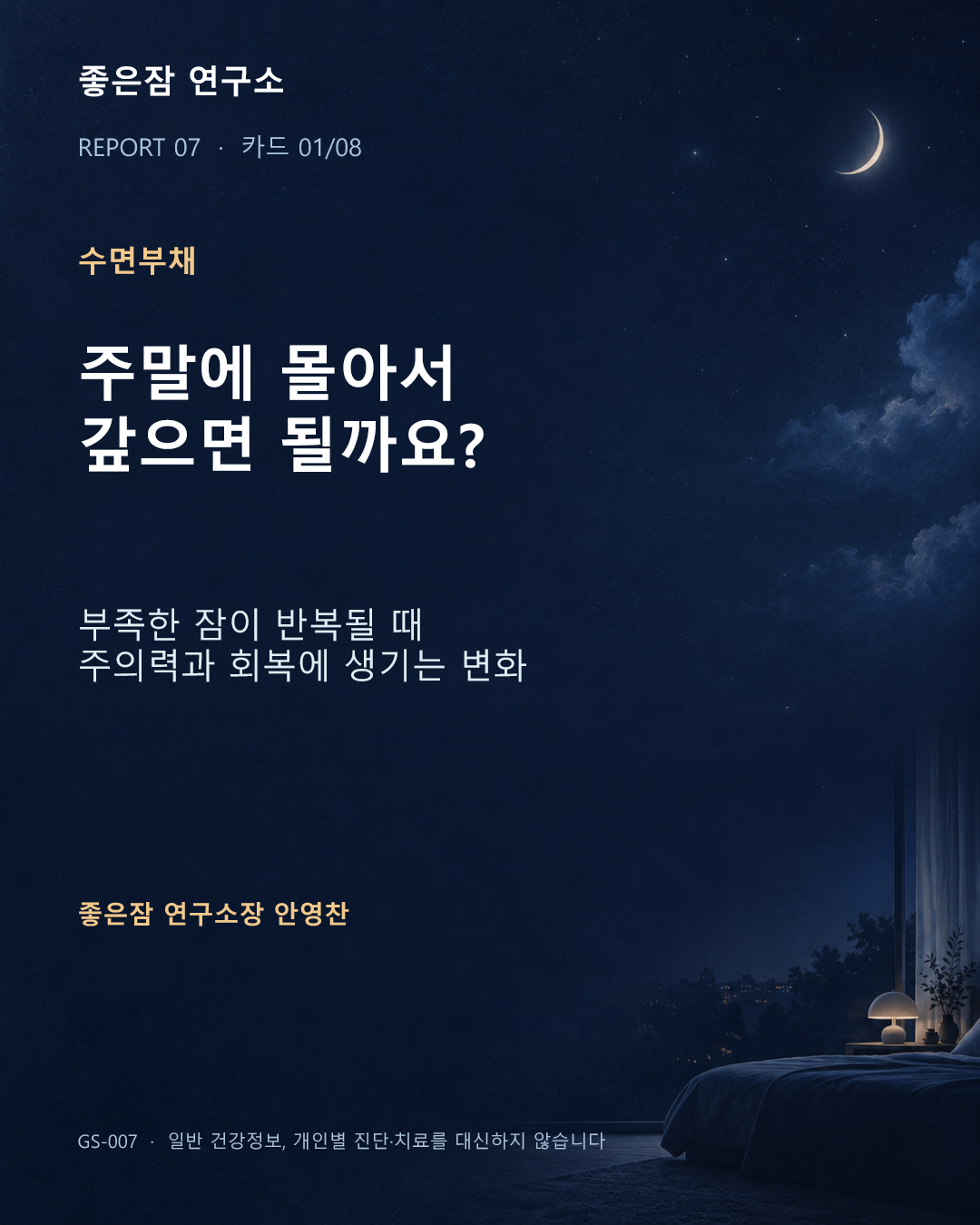 수면부채 주말에 몰아서 갚으면 될까요? 부족한 잠이 반복될 때 주의력과 회복에 생기는 변화 좋은잠 연구소장 안영찬 