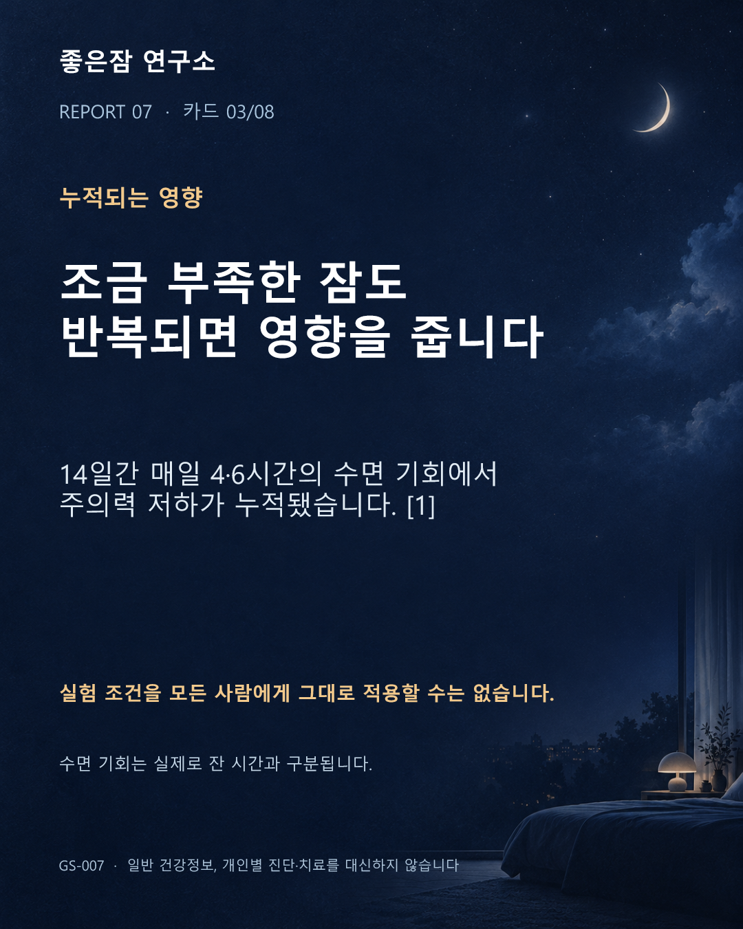 누적되는 영향 조금 부족한 잠도 반복되면 영향을 줍니다 14일간 매일 4·6시간의 수면 기회에서 주의력 저하가 누적됐습니다. [1] 실험 조건을 모든 사람에게 그대로 적용할 수는 없습니다. 수면 기회는 실제로 잔 시간과 구분됩니다.