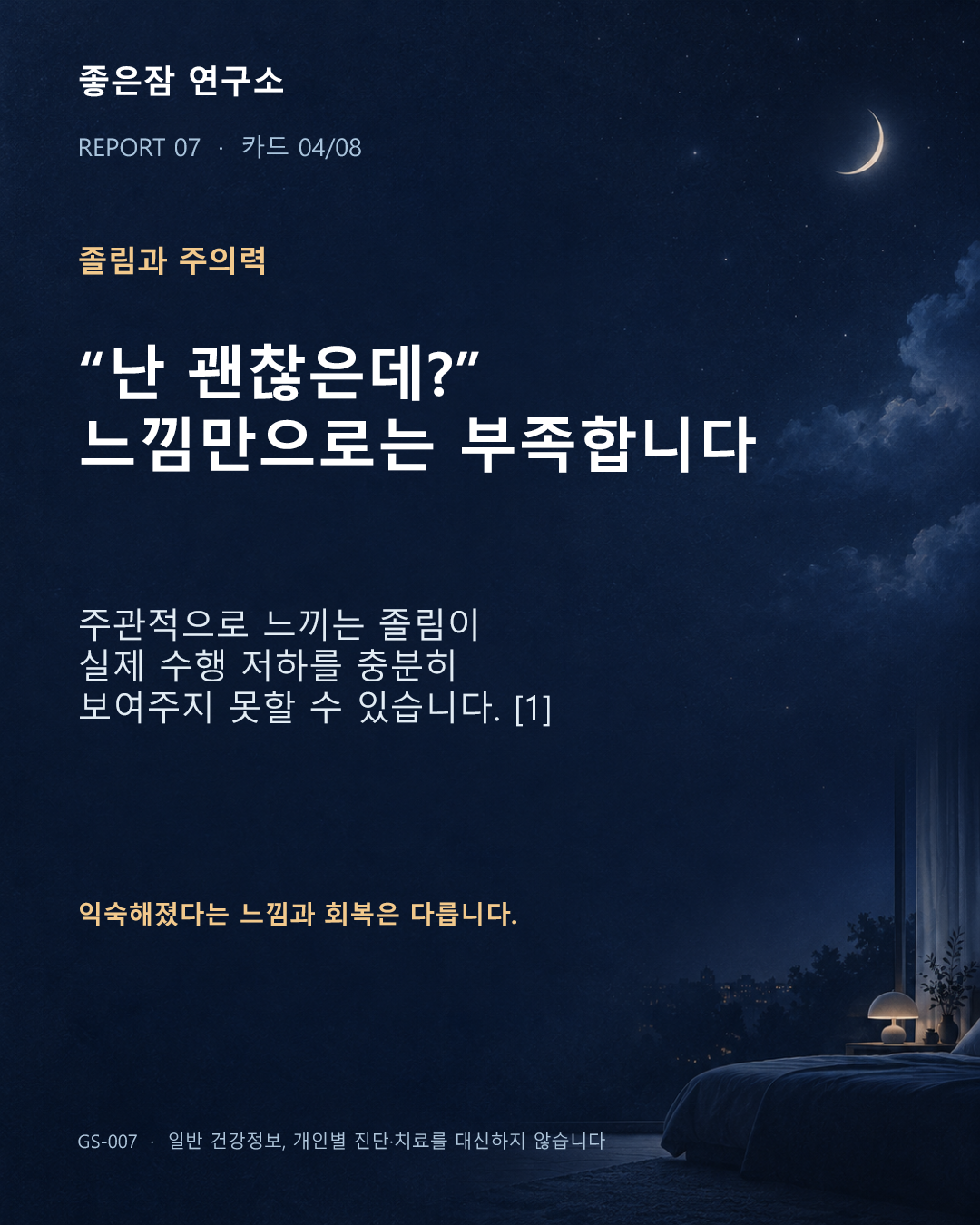 졸림과 주의력 “난 괜찮은데?” 느낌만으로는 부족합니다 주관적으로 느끼는 졸림이 실제 수행 저하를 충분히 보여주지 못할 수 있습니다. [1] 익숙해졌다는 느낌과 회복은 다릅니다. 