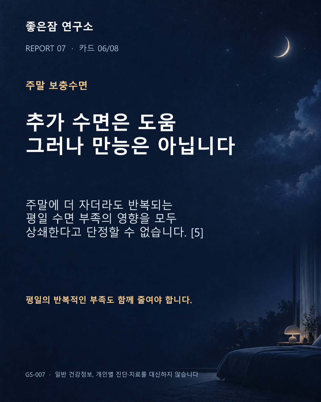 주말 보충수면 추가 수면은 도움 그러나 만능은 아닙니다 주말에 더 자더라도 반복되는 평일 수면 부족의 영향을 모두 상쇄한다고 단정할 수 없습니다. [5] 평일의 반복적인 부족도 함께 줄여야 합니다. 
