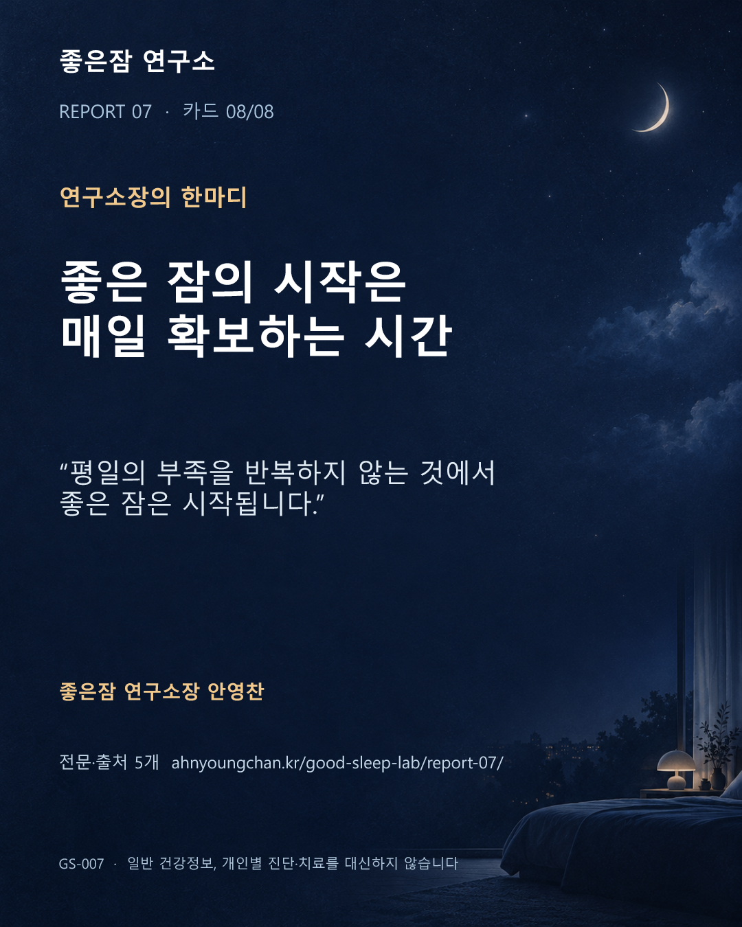연구소장의 한마디 좋은 잠의 시작은 매일 확보하는 시간 “평일의 부족을 반복하지 않는 것에서 좋은 잠은 시작됩니다.” 좋은잠 연구소장 안영찬 전문·출처 5개  ahnyoungchan.kr/good-sleep-lab/report-07/