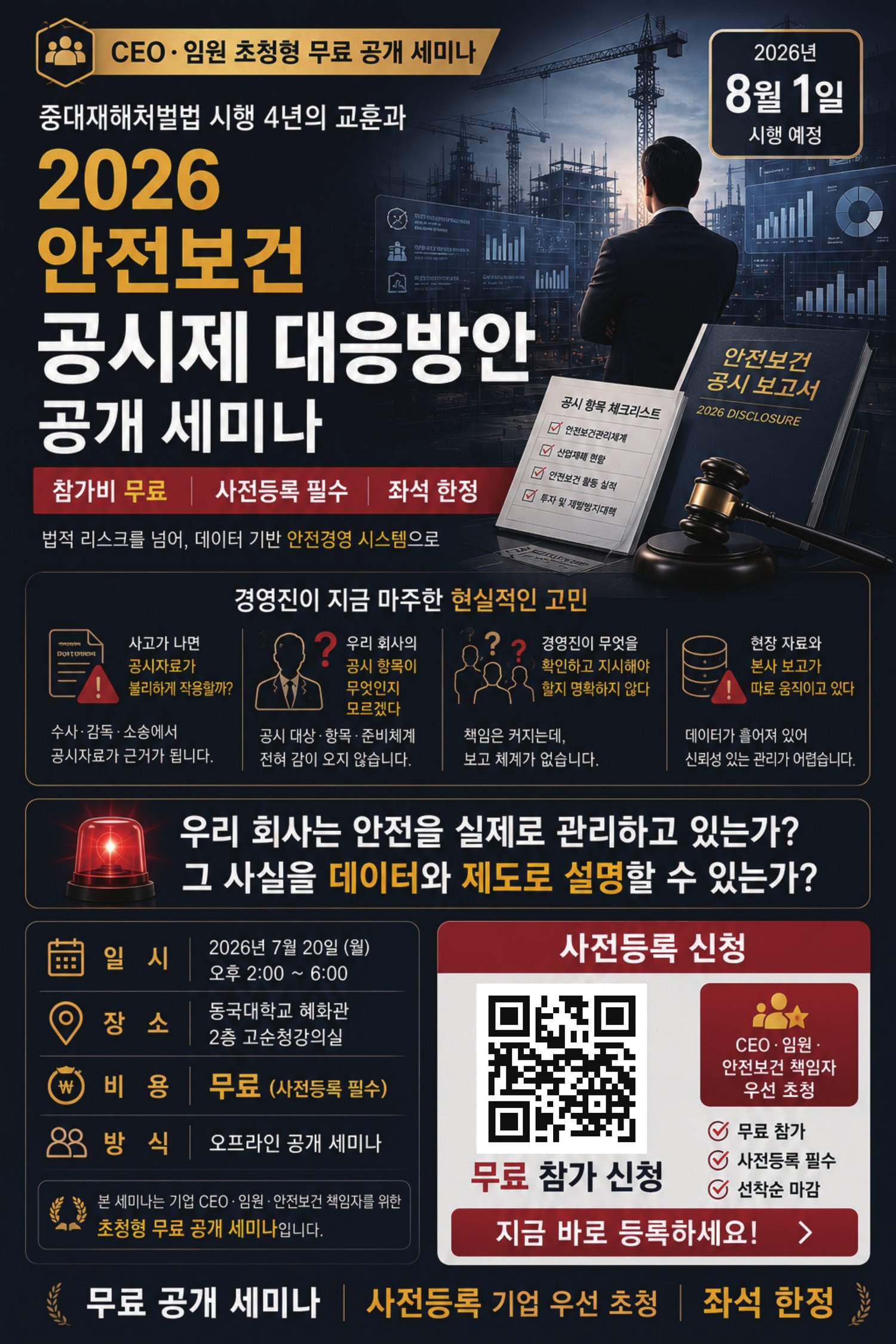 2026 안전보건 공시제 대응방안 공개 세미나 포스터 1페이지