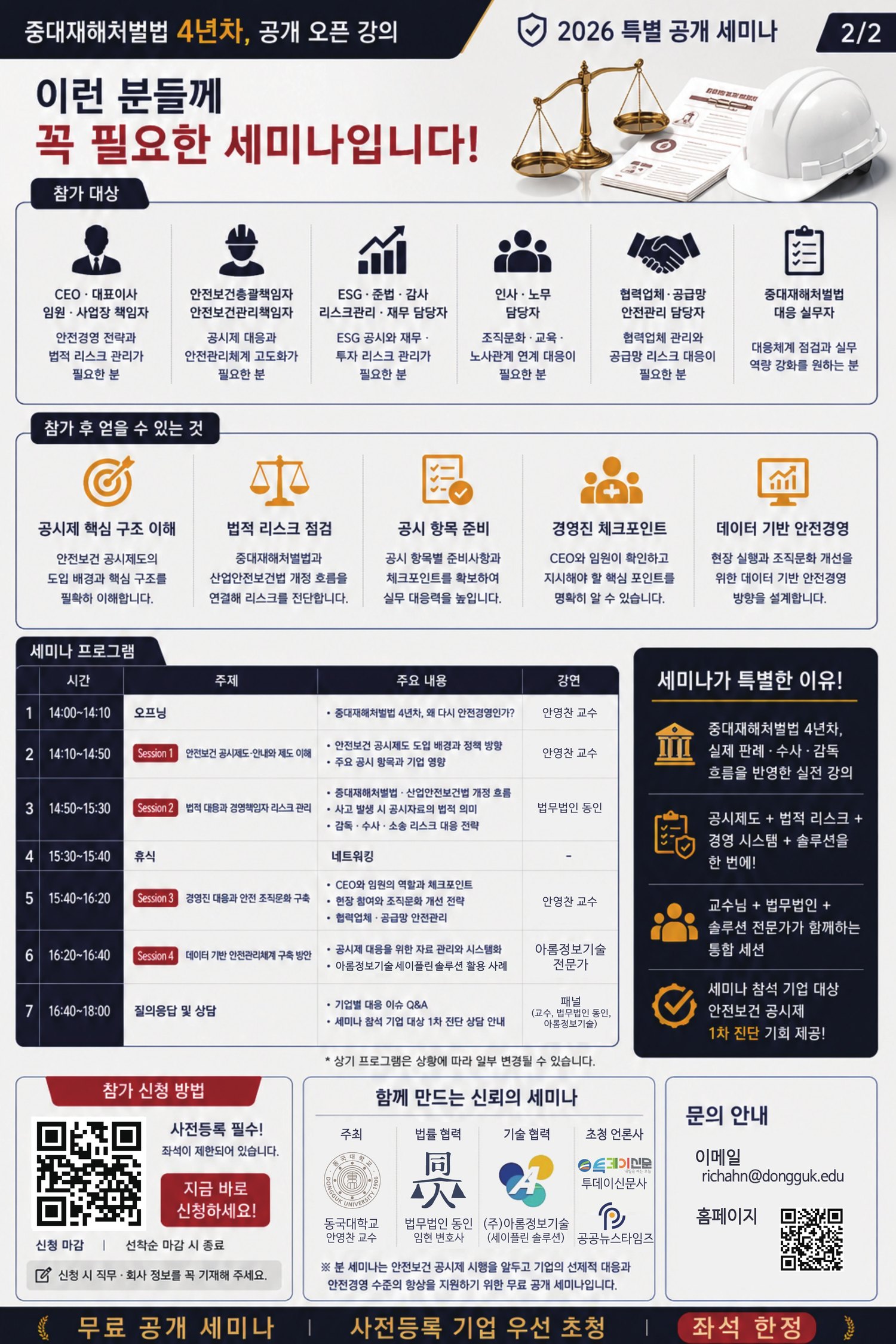 2026 안전보건 공시제 대응방안 공개 세미나 포스터 2페이지